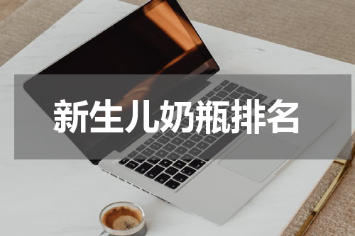 新生儿奶瓶排名