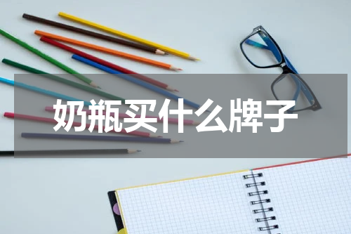 奶瓶买什么牌子