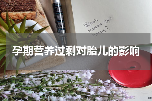 孕期营养过剩对胎儿的影响
