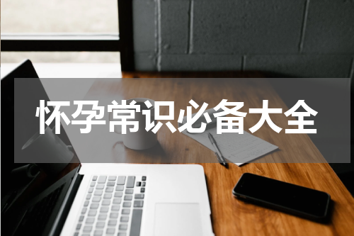 怀孕常识必备大全