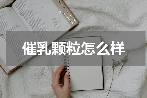 催乳颗粒怎么样