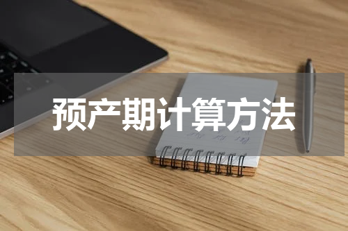 预产期计算方法