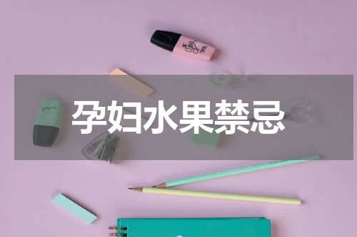 孕妇水果禁忌