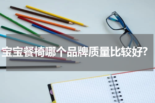 宝宝餐椅哪个品牌质量比较好?