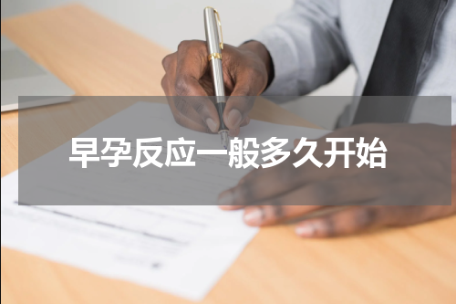 早孕反应一般多久开始
