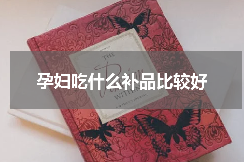 孕妇吃什么补品比较好