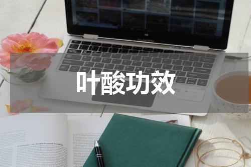 叶酸功效