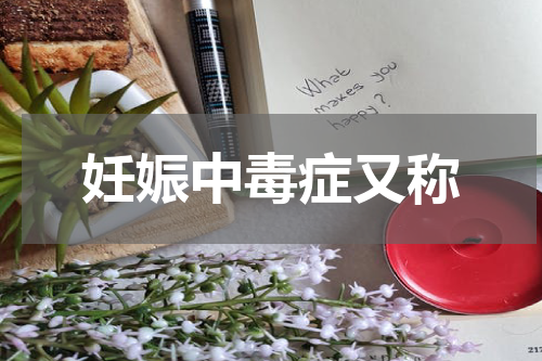 妊娠中毒症又称