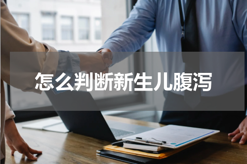 怎么判断新生儿腹泻