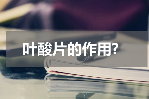 叶酸片的作用?
