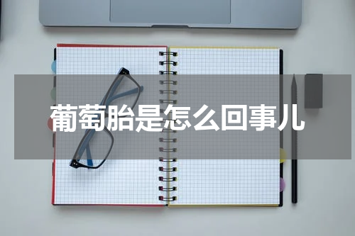 葡萄胎是怎么回事儿
