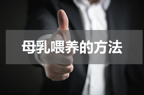 母乳喂养的方法