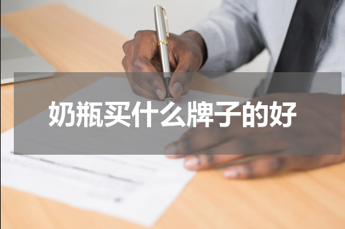 奶瓶买什么牌子的好