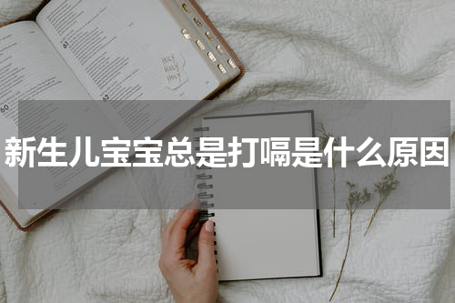 新生儿宝宝总是打嗝是什么原因