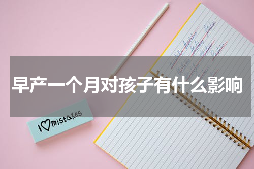 早产一个月对孩子有什么影响