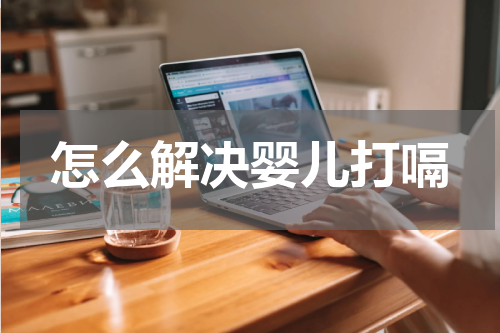 怎么解决婴儿打嗝