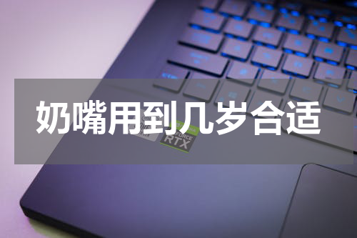 奶嘴用到几岁合适