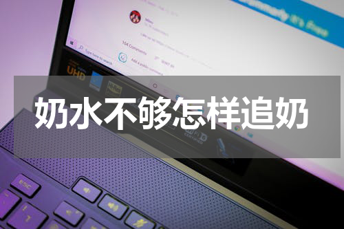 奶水不够怎样追奶
