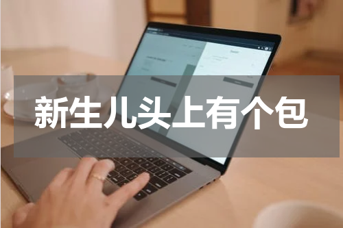 新生儿头上有个包