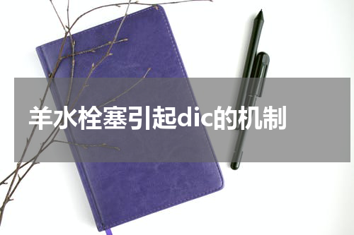 羊水栓塞引起dic的机制