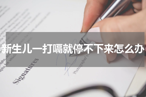 新生儿一打嗝就停不下来怎么办