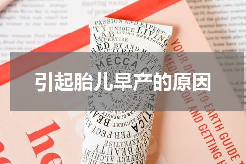 引起胎儿早产的原因
