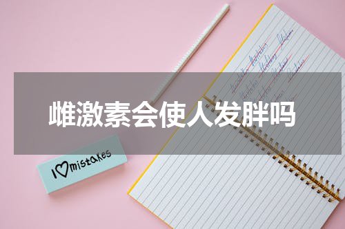 雌激素会使人发胖吗