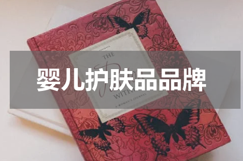 婴儿护肤品品牌