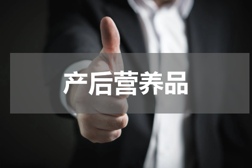 产后营养品