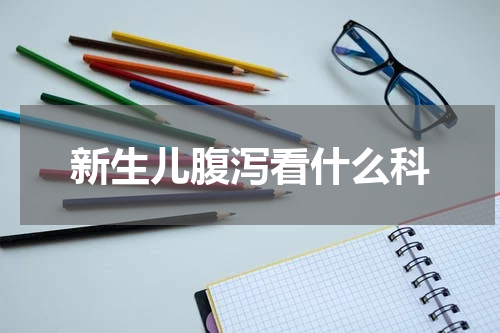 新生儿腹泻看什么科