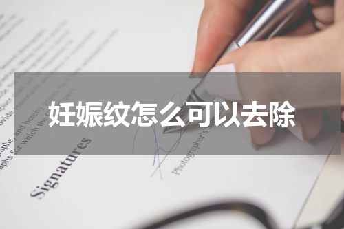 妊娠纹怎么可以去除