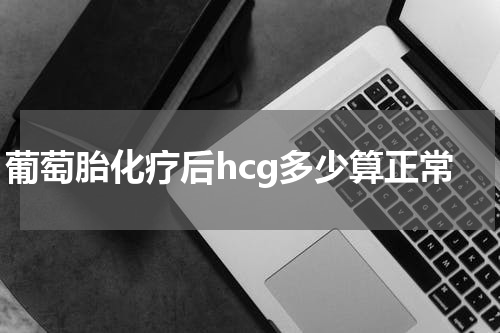 葡萄胎化疗后hcg多少算正常