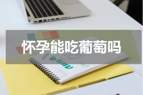 怀孕能吃葡萄吗