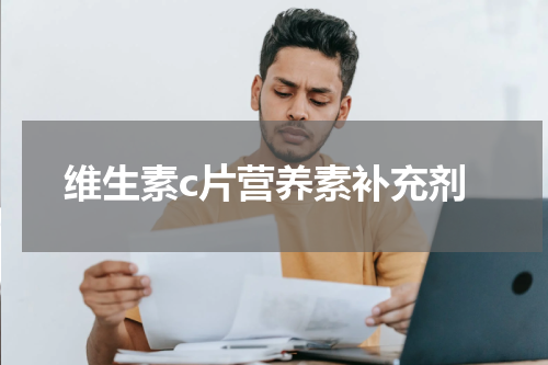 维生素c片营养素补充剂