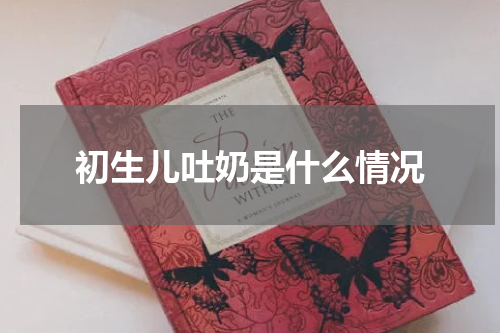 初生儿吐奶是什么情况