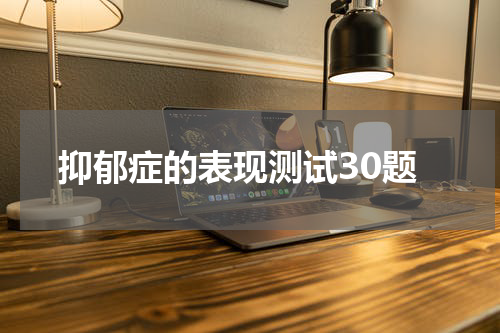 抑郁症的表现测试30题