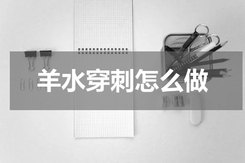 羊水穿刺怎么做