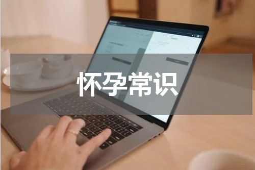 怀孕常识