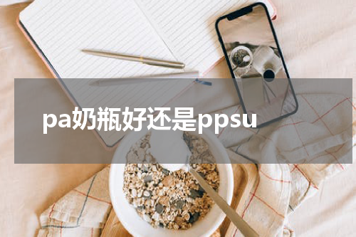 pa奶瓶好还是ppsu