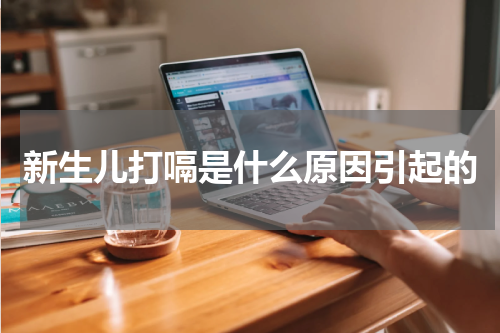 新生儿打嗝是什么原因引起的