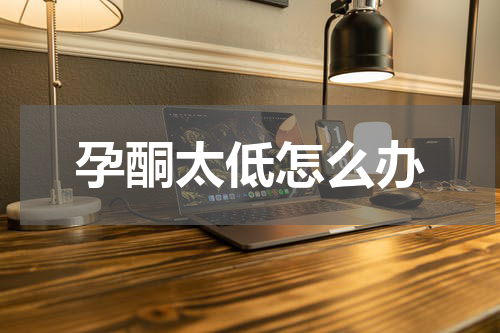 孕酮太低怎么办