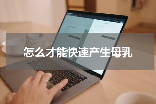 怎么才能快速产生母乳
