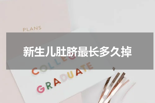 新生儿肚脐最长多久掉