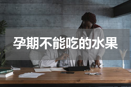 孕期不能吃的水果