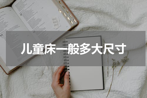 儿童床一般多大尺寸