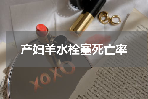 产妇羊水栓塞死亡率