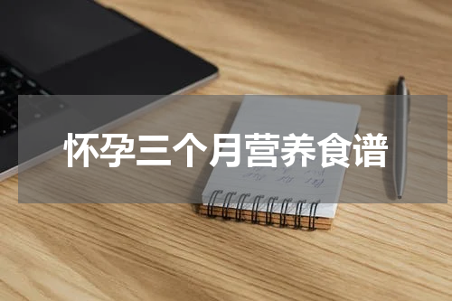 怀孕三个月营养食谱