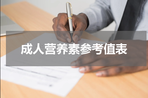 成人营养素参考值表
