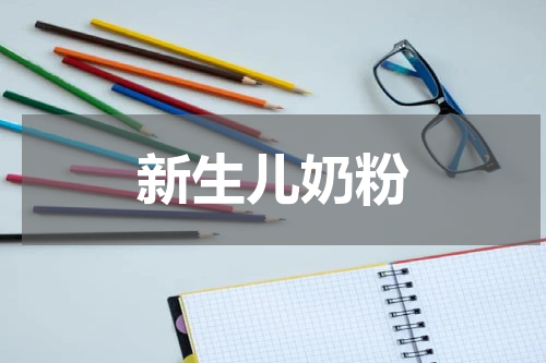 新生儿奶粉