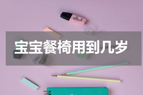宝宝餐椅用到几岁